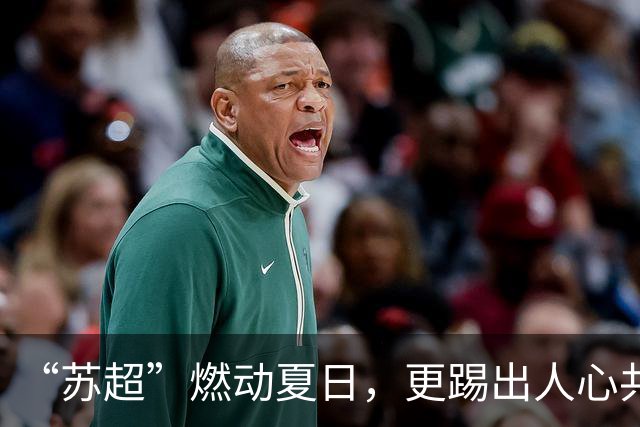 “苏超”燃动夏日，更踢出人心共鸣