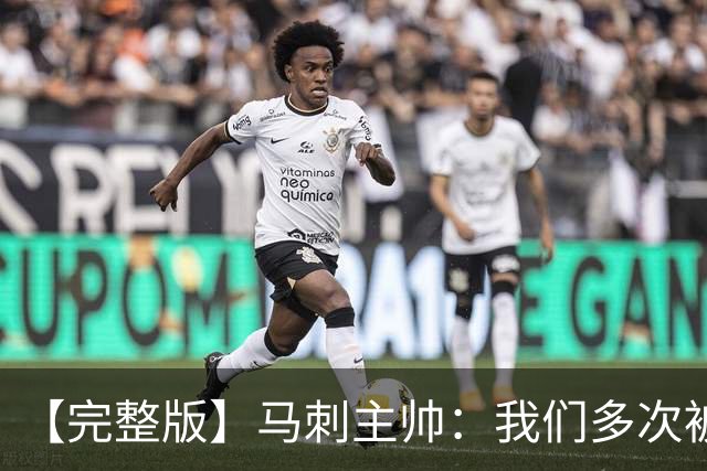 【完整版】马刺主帅：我们多次被逆转 配不上这些比赛的胜利