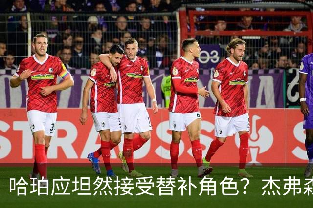 哈珀应坦然接受替补角色？杰弗森：哈登唯一打进总决赛时是第六人