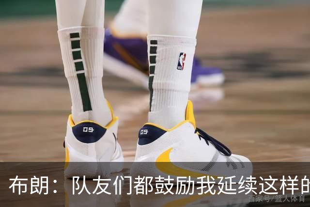 布朗：队友们都鼓励我延续这样的表现 被扳平后我们没有垂头丧气