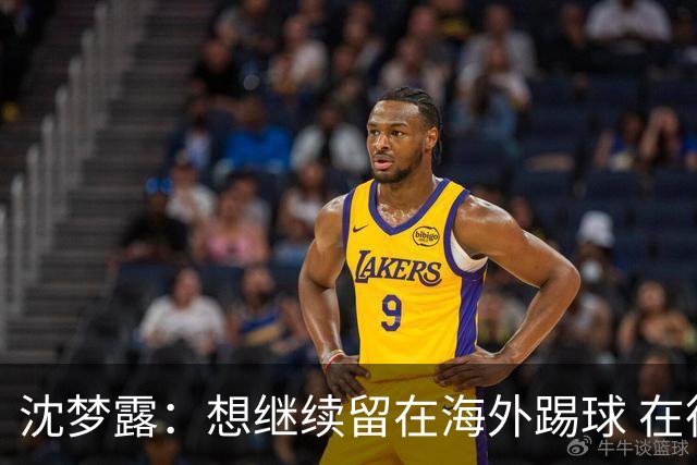 沈梦露：想继续留在海外踢球 在德甲这个平台觉得学习了很多