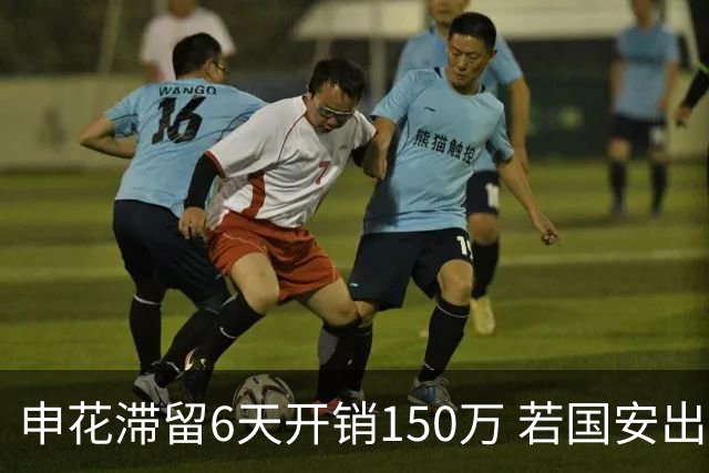 申花滞留6天开销150万 若国安出局还有更麻烦之事