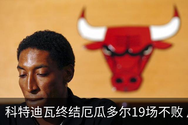 科特迪瓦终结厄瓜多尔19场不败 用韧性拿到世界杯开门红